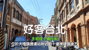 大稻埕迪化街客戶的聲音